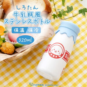 しろたん しろたん印 牛乳瓶風ボトル 水筒 320mL保冷 保温 ステンレスボトル ステンレス水筒 直飲み ミルクボトル風 すいとう 新生活 通勤 通学 学校 オフィス ギフト プレゼント あざらし ア