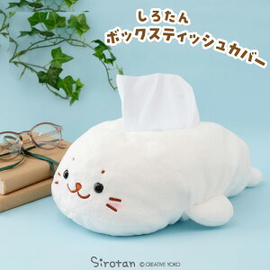 しろたん ティッシュボックスカバーティッシュケース ティッシュ入れ おしゃれ インテリア雑貨 生活雑貨 デスク 車 カー用品 キッチン リビング 子供部屋 寝室 新生活 癒し かわいい あざら