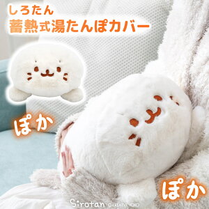 しろたん 湯たんぽカバー 【単品】 《のんびり》 蓄熱式湯たんぽカバーのみ 本体なし 保温カバー あったか 冷え対策 防寒対策 安眠グッズ 秋 冬 あざらし アザラシ かわいい キャラクター