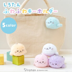 しろたん ふわふわキーホルダー 【単品】 《白色 水色 紫色 黄色 桃色》 10cm ぬいぐるみ キーホルダー マスコットキーホルダー あざらし アザラシ かわいい キャラクター ギフト プレゼント 推し活 推しカラー 推し色 マザーガーデン