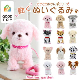 マザーガーデン 動く ぬいぐるみ 【 とことこ おさんぽ 犬 シリーズ 】 全 12 種 おもちゃ 電子ペット ランキング　連続1位 知育玩具 4歳 3歳 女の子 男の子 子供 誕生日 プレゼント お世話 おもちゃ ペット 鳴く