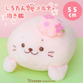 しろたん 桜メルティ 抱き枕 55cm抱きぐるみ 大きい ぬいぐるみ 癒しグッズ 抱き人形 抱き枕 抱きぐるみ 桜色 桜 ペレット入り ふわふわ あざらし アザラシ かわいい キャラクター 癒しグッズ プレゼント ギフト ホワイトデー マザーガーデン