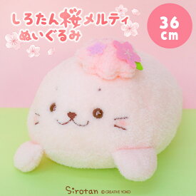 しろたん 桜メルティ ぬいぐるみ 36cm抱き枕 キャラクター マスコット 抱き人形 抱きぐるみ ペレット入り 桜色 桜 ふわふわ あざらし アザラシ かわいい キャラクター プレゼント ギフト バレンタイン ホワイトデー マザーガーデン