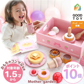 【P10倍】1.5歳からのおままごと マザーガーデン ファースト スウィートカフェリボン 野いちご ままごと 木製 ままごとセット スイーツ お誕生日 木のおもちゃ プレゼント 18ヶ月 1.5才 おもちゃ ままごと 知育玩具 男の子 女の子 出産祝い 幼児