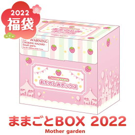 【予約】2022年 新春 マザーガーデン おままごと福袋 ままごとBOX| 数量限定 令和4年 おもちゃ おままごと 3歳 4歳 女の子 お楽しみ袋 野いちご