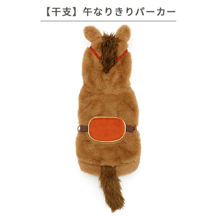 ペットパラダイス公式 犬 被り物 干支 犬 服 冬 干支 午 うま なりきり パーカー 小型犬 中型犬 大型犬 ランキング1位 お正月 コスチューム 午 馬 ウマ 2026年 変身 なりきり 着ぐるみ おもしろ 年賀状 写真 sns コスプレ かわいい
