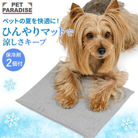 ペットパラダイス公式 保冷剤 クールマット 犬 ペット コンパクトクーラー クール | ランキング1位 保冷剤 カバー マット 冷感 涼しい ジェル 冷感 夏 暑さ対策 洗える 柔らか 枕 バギー ペットカート ペットキャリー用 ジェルマット