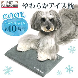 犬 アイス枕 やわらか アイス枕 (29.5×18cm) | ひんやり 犬 猫 冷却 夏ひんやり 洗える 涼しい 枕 ひんやり ジェルマット ピロー まくら