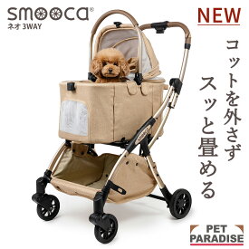 【ペットパラダイス公式】 ペットカート 小型犬 犬 カート 多頭 折りたたみ バギー 分離型 smooca ネオ 3way ブラウン | 1年保証 折畳み バッグ付き 3way 撥水 取り外し 軽量 高齢犬