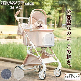 ペットカート 小型犬 スムーカ ミニ ペットパラダイス 4輪 折りたたみ 軽量 10kgまで 3way 分離 取り外し バギー smooca mini 犬 カート ペットバギー キャリーバッグ ペットキャリー 高齢犬 シニア 散歩 通院 防災 撥水 おしゃれ 1年保証 【ペットパラダイス公式】