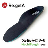 リゲッタ つかれどめインソールMochiTough-モチタフ-中敷き 立体インソール 疲れない 歩きやすい 立ち仕事