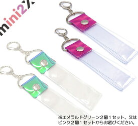 銀テープ 用 ホルダー 銀テープ用 収納 キーホルダー ストラップ 25mm幅対応 2個セット エメラルド パープルピンク エメラルドグリーン 透明 カバー mini2x アイドル ライブ コンサート 高品質 入れやすい 思い出 大切 保管 キーホルダー 送料無料