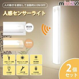 人感センサーライト 室内 充電式 led USB 屋内 足元灯 常夜灯 ナイトライト 玄関 クローゼット 照明 感知式 2個 マグネット 磁石 非常灯 センサー 屋内 階段 廊下 自動 明暗 おしゃれ お洒落 小さい コンパクト 非常灯 簡単取付 防災グッズ センサーライト 日本語説明書付
