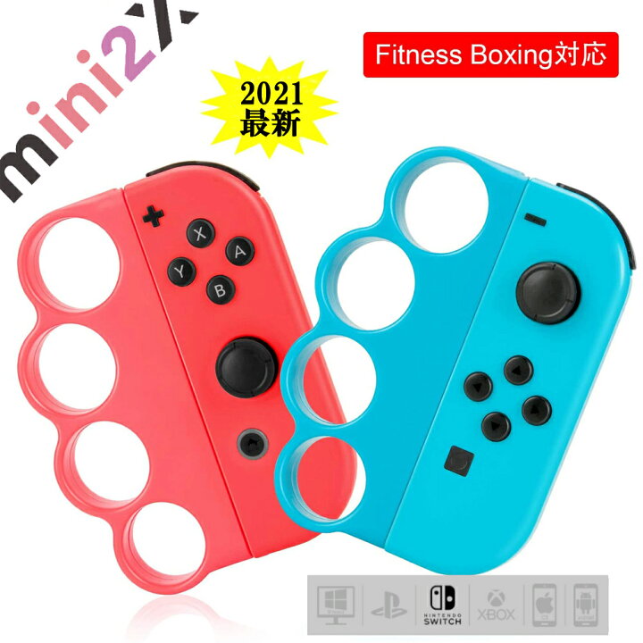 楽天市場 4月感謝特価 選べる3色 22 1 最新改良版 2個セット フィットボクシング2 対応 30日安心保証 任天堂 スイッチ コントローラー グリップ ハンドル ニンテンドー フィット ボクシング Switch Joy Con ジョイコン Fit Boxing ゲーム ダイエット 家族 友達