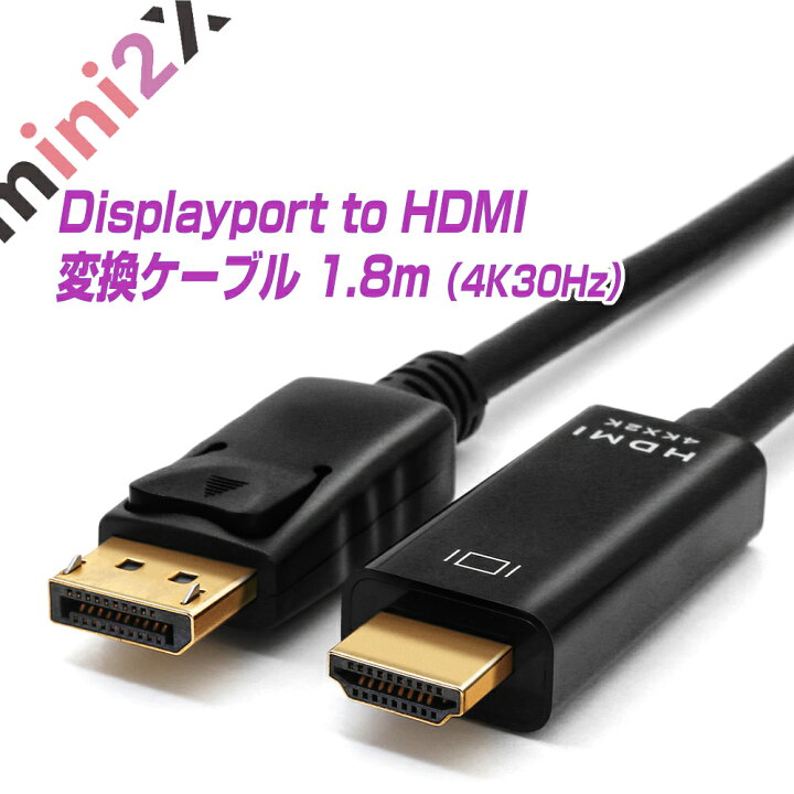 楽天市場】【 セール 特価 】 DisplayPort HDMI 変換 ケーブル 高精細タイプ 4Kにも対応 ディスプレイポート HDMI ケーブル  テレビ モニター 接続 4K 音声 1.8m DPケーブル オーディオ変換 プラグアンドプレイ グラフィックボード 3840x2160（4K  30Hz）1920x1080(フルHD ...