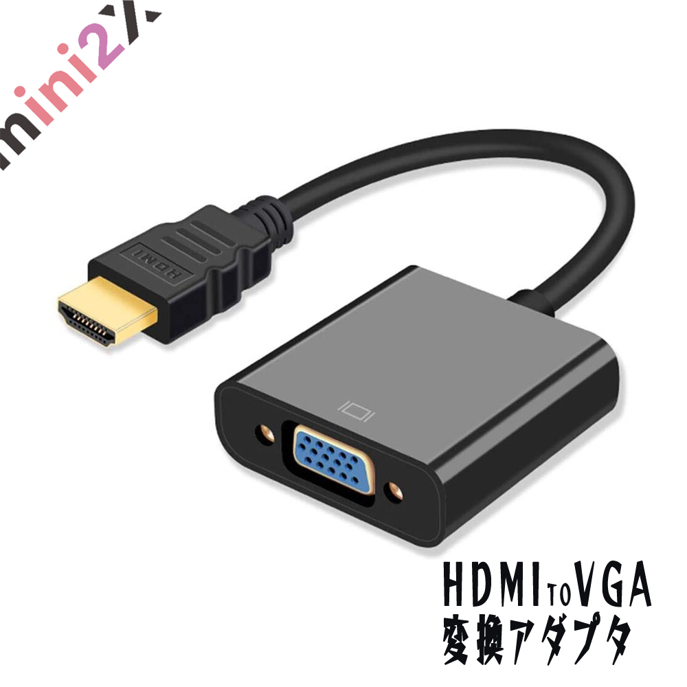 変換 アダプタ HDMI VGA 変換 ケーブル D-SUB 15ピンHDMI オス To VGA メス 1080P プロジェクター PC HDTV  用 HDMI VGA 変換 DVD HDTV用 出力変換 PCアクセサリー