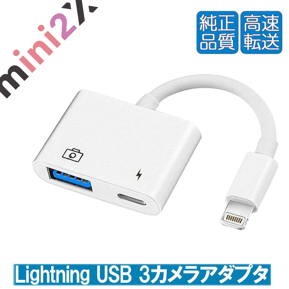 mini2x Lightning USB 3.0 アダプタ カメラ変換 ライトニング アダプター スマホ スマートホン スマートフォン 写真 動画 iPAD 充電 送料無料 ライトニング 大容量 データ 転送 保存 一眼レフ カメラ 画像 転送 アイフォン USBメモリ どちらからでも バックアップ 対応 USB 3.0 データ転送 Lightning アダプタ 変換 ケーブル 3カメラ 簡単 記憶 高速 USBメモリ キーボード マウス アイフォン アイパッド iOS iPhone