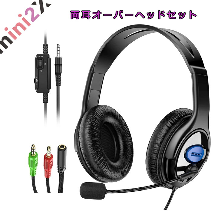 楽天市場 セール 特価 ヘッドセット ヘッドホン リモートワーク マイク付き ミュート 仕事 在宅 軽量 疲れにくい ノイズキャンセラー 通話 聞こえやすい クリア 高音質 壊れにくい 3 5mm ジャック ボイスチャット Ps4 Ps5 パソコン Pc ゲーム ゲーミング 大量