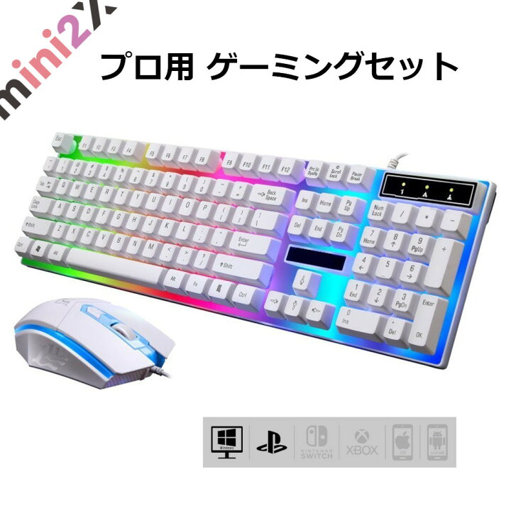 楽天市場 最新型モデル ゲーミング キーボード マウス キーマウ セット 一式 Gタイプ ホワイト 白 Usb 有線 レインボー Led 耐用 ゲーム 送料無料 E Sports 高品質 プロ ゲーマー Ps4 プレステ4 フォートナイト Fortnite 荒野行動 対応 初心者 初めてでも利用しやすい