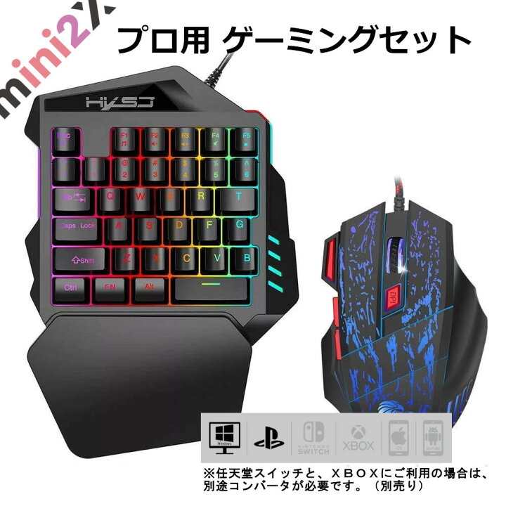 楽天市場 片手 キーボード マウス 2点セット ゲーミング 最新モデル型 Aタイプ キーマウセット 左手 キーパッド 一式 Usb 有線 遅延無し 送料無料 ゲーム Fps プレステ4 Ps4 Ps5 Pc パソコン 高品質 プロ Fortnite フォートナイト 任天堂 スイッチ Switch 耐用性 E Sports