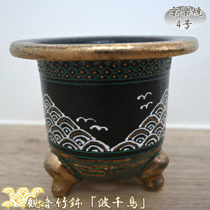 楽天市場】現品 高級 国産 観音竹鉢 波千鳥 京楽焼 植木鉢 オモト キク 