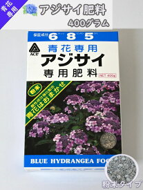 紫陽花の肥料青花専用 アジサイ肥料　400グラム　アミノール