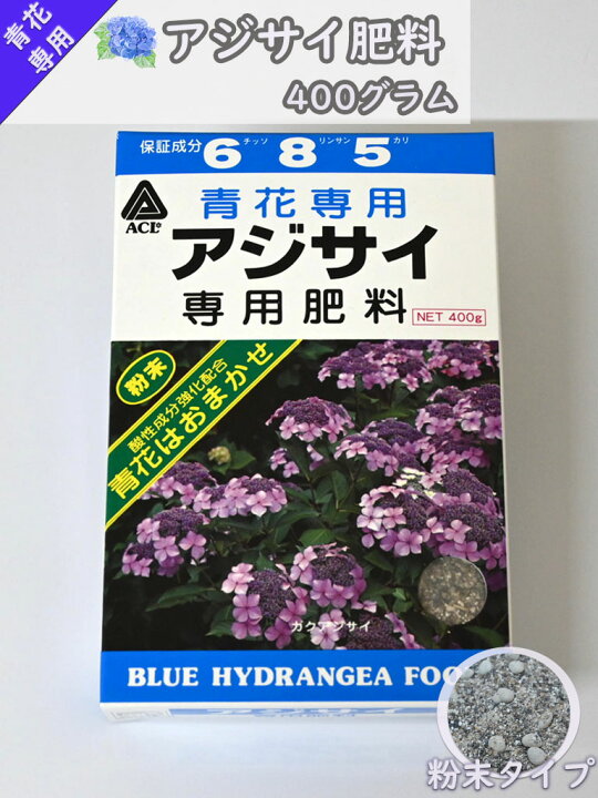 楽天市場 紫陽花の肥料青花専用 アジサイ肥料 400グラム アミノール 園芸百貨店何でも揃うこぼんさい