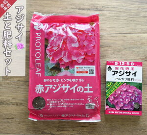 紫陽花の土と肥料セット赤花専用 アジサイ土 5L アジサイ肥料 400グラム