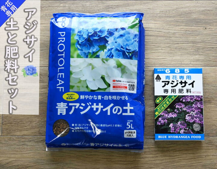 楽天市場 紫陽花の土と肥料青花専用 アジサイ土 5l 肥料 400グラム 園芸百貨店何でも揃うこぼんさい 楽天市場 紫陽花の土と肥料青花専用 アジサイ土 5l 肥料 400グラム 園芸百貨店何でも揃うこぼんさい