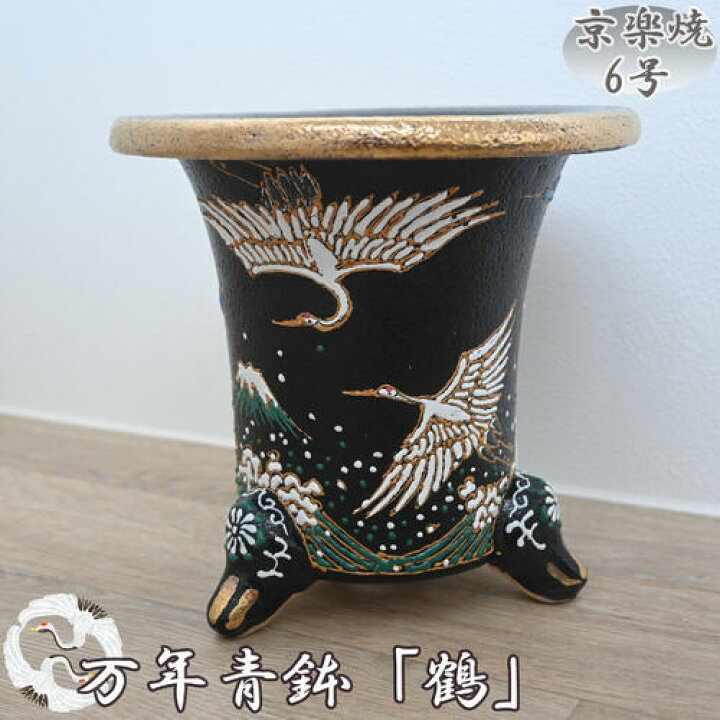 楽天市場】現品 高級 国産 万年青鉢 鶴 京楽焼 6号 植木鉢 オモト ツル