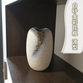 日本製信楽焼【現品】花瓶花入白砂金彩花瓶花器 波型