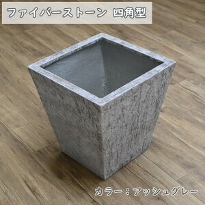 ファイバーストーン 植木鉢 四角型 スクエア型アッシュグレー おしゃれ ファイバーセメント