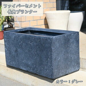 ファイバーセメント 長角プランター 植木鉢 グレー長方形 ファイバークレイ おしゃれ 底穴あり