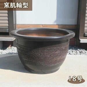 特大大鉢18号サイズ 植木鉢 信楽焼 窯肌輪型