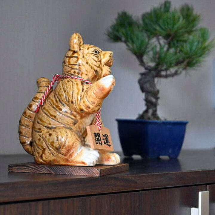 楽天市場】開運トラ 信楽焼 干支 とら 陶器 寅 虎 トラ 置物 招き虎 