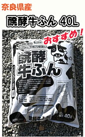 牛ふんたい肥奈良県産　牛糞堆肥　40L醗酵牛ふん特撰 醗酵牛ふん