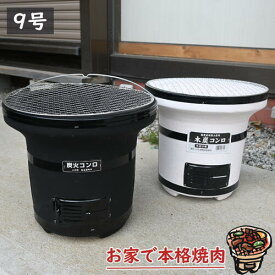 黒七輪国産シチリンです三河焼 しちりん 本格焼肉 七輪 木炭コンロ 9号 能登産珪藻土使用 おうち時間 キャンプ バーベキュー 焼肉