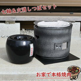 日本製シチリン三河焼 しちりん炎匠 銀 火消しつぼ セット本格焼肉 七輪能登珪藻土 おうち時間 キャンプ バーベキュー 焼肉