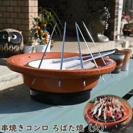 2025年再入荷三河焼 串焼きコンロ ろばた 大 串付き 日本製 串焼きろばた BBQ バーベキュー 炭火 コンロ キャンプ 炭火焼き 焼肉 焼き肉 鮎 川魚 串焼 塩焼き