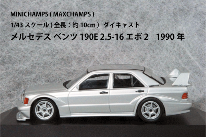 ミニチャンプス Mercedes 190E 2.5-16 Evolution 2