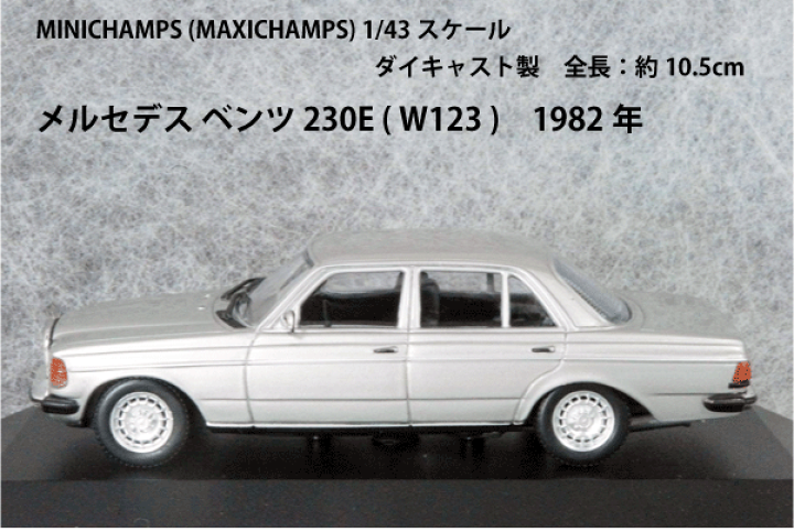 楽天市場】ミニチャンプス 1/43 (マキシ）スケール ミニカーメルセデス
