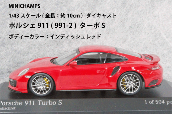 1/43 限定504台 Porsche 911 Turbo S 2016 赤