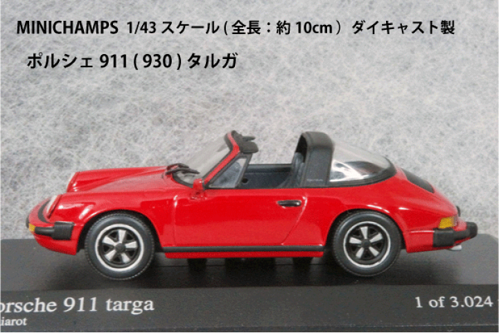 楽天市場】ミニチャンプス ミニカー 1/43 スケールポルシェ 911 楽天市場】ミニチャンプス ミニカー 1/43 スケールポルシェ 911