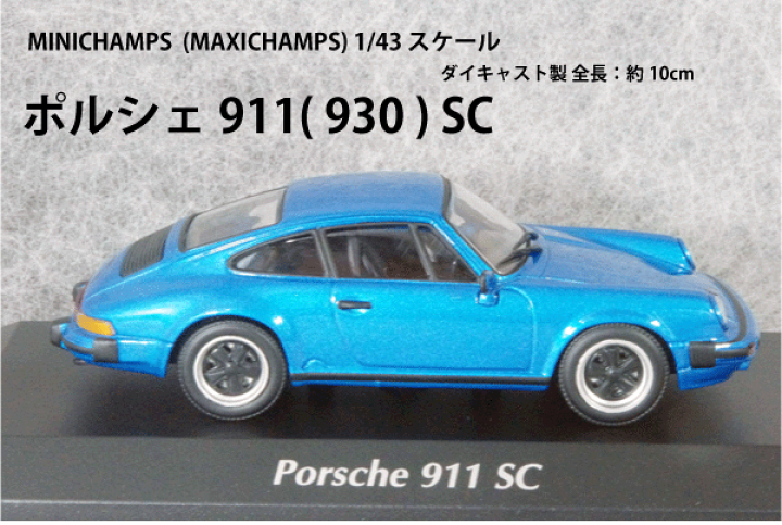 楽天市場】ミニチャンプス 1/43 スケール ミニカーポルシェ 911