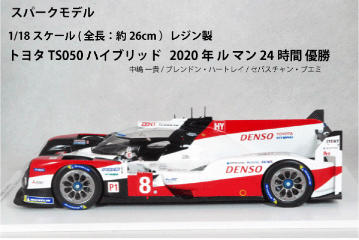 スパーク 1/18 トヨタ TS050 ハイブリッド ルマン 2020 優勝