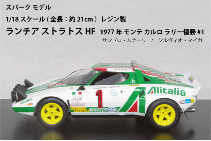 楽天市場】スパーク ミニカー 1/18 スケールランチア ストラトス 楽天市場】スパーク ミニカー 1/18 スケールランチア ストラトス