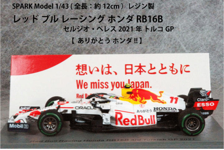 セルジオ•ペレス レッドブルホンダ RB16B  ありがとうホンダカラー トルコ セルジオ•ペレス レッドブルホンダ RB16B ありがとうホンダカラー トルコ