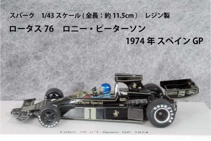楽天市場】スパーク ミニカー 1/43 スケールロータス 76ロニー 楽天市場】スパーク ミニカー 1/43 スケールロータス 76ロニー
