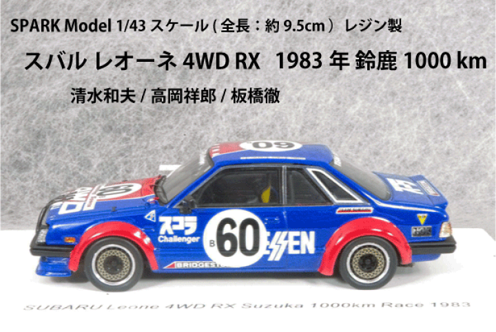 Amazon.co.jp: 1/43 spark スバル Leone 4WD RX 鈴鹿 1000km