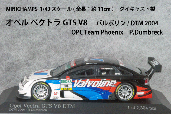 【ミニチャンプス】オペル ベクトラ GTS V8 DTM Dumbreck ミニチャンプスオペル ベクトラ GTS V8 DTM Dumbreck(Check The